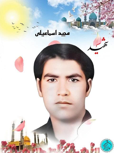 شهید مجید اسماعیلی