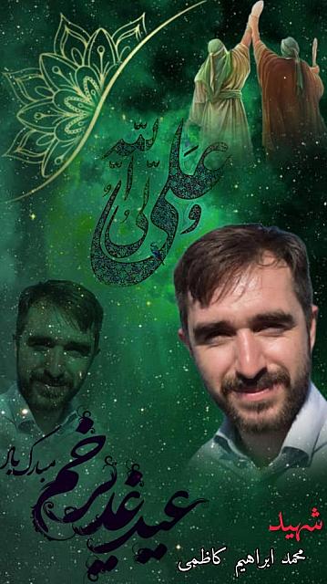 شهید ابراهیم کاظمی