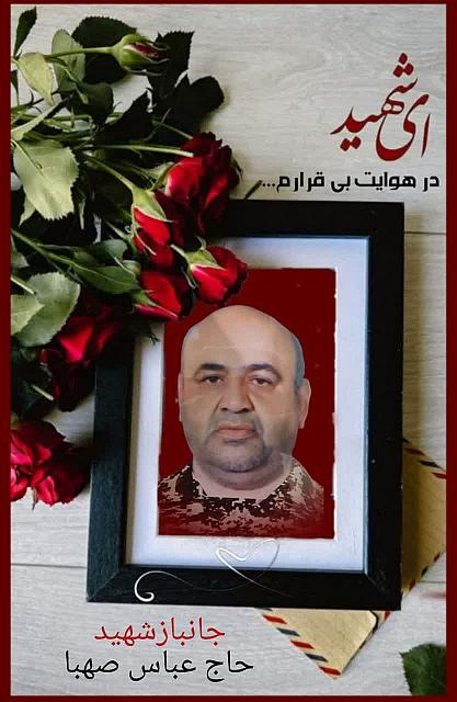 شهید حاج عباس صهبا