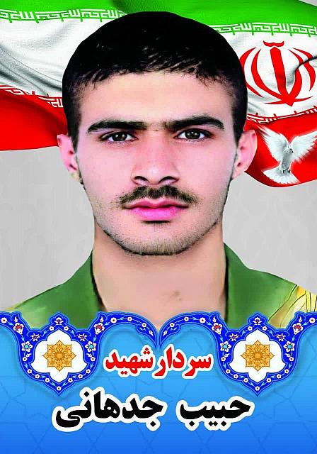 شهید حبیب جدهانی