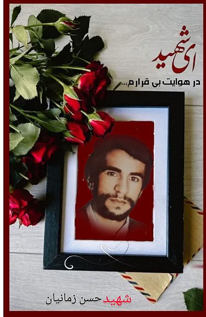 شهید حسن زمانیان