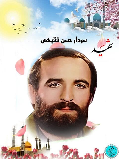 شهید حسن فقیهی