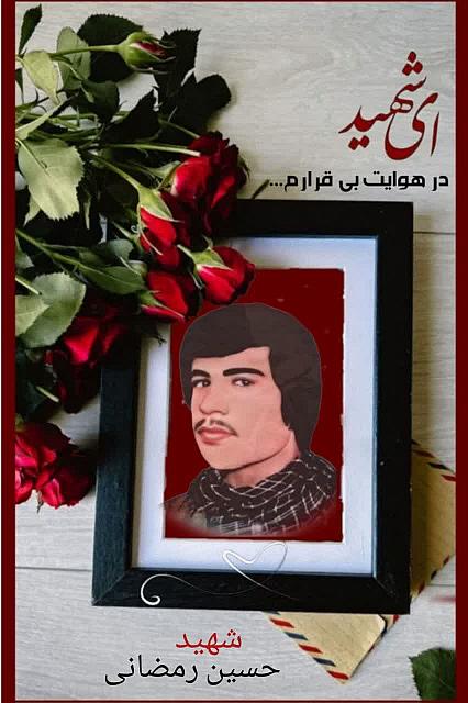 شهید حسین رمضانی