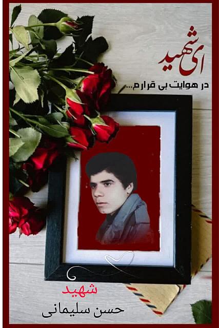 شهید حسین سلیمانی