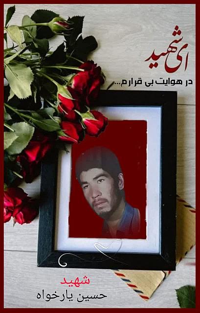 شهید حسین یارخواه