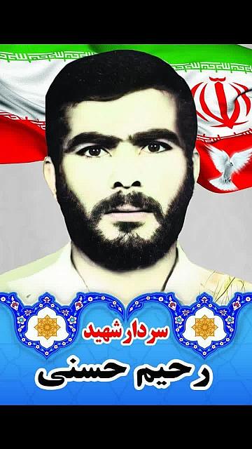 شهید رحیم حسنی