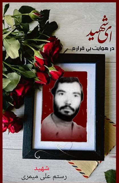 شهید رستم علی میمری