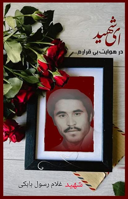 شهید رسول بابکی