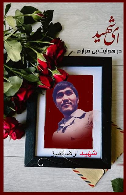 شهید رضا تمیز