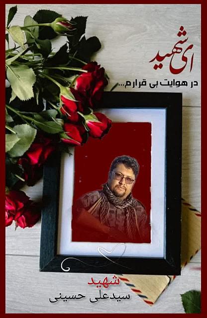 شهید سید علی حسینی