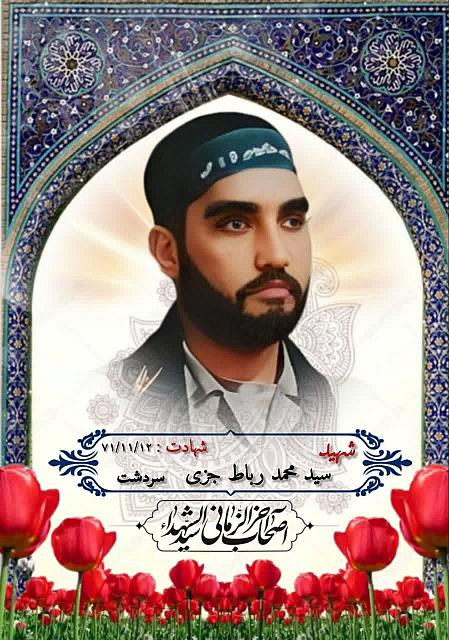 شهید سید محمد رباط جزی