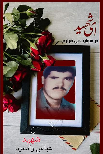 شهید عباس رادمرد
