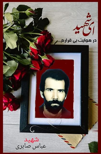 شهید عباس صابری