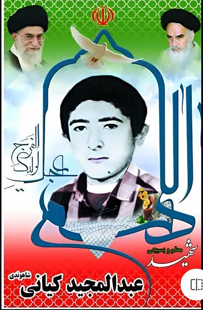 شهید عبدالمجید کیانی شاهوندی