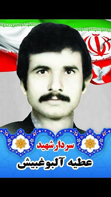 شهید عطیه آلبوغبیش