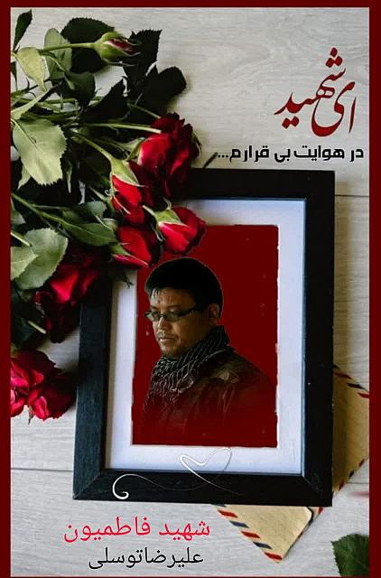 شهید علیرضا توسلی