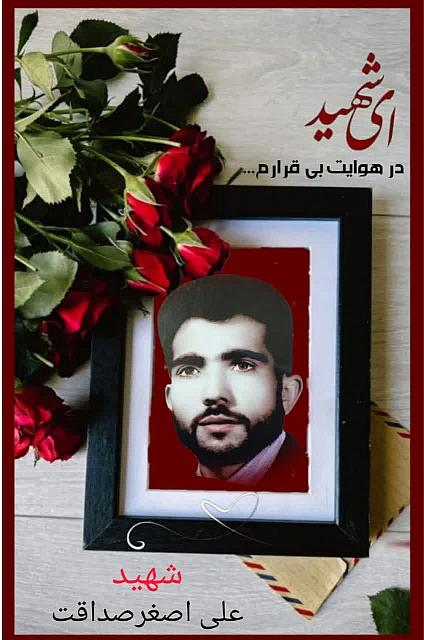 شهید علی اصغر صداقت