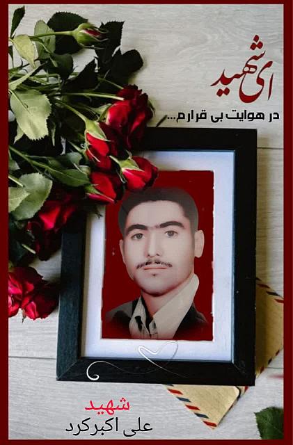 شهید علی اکبر کرد (2)