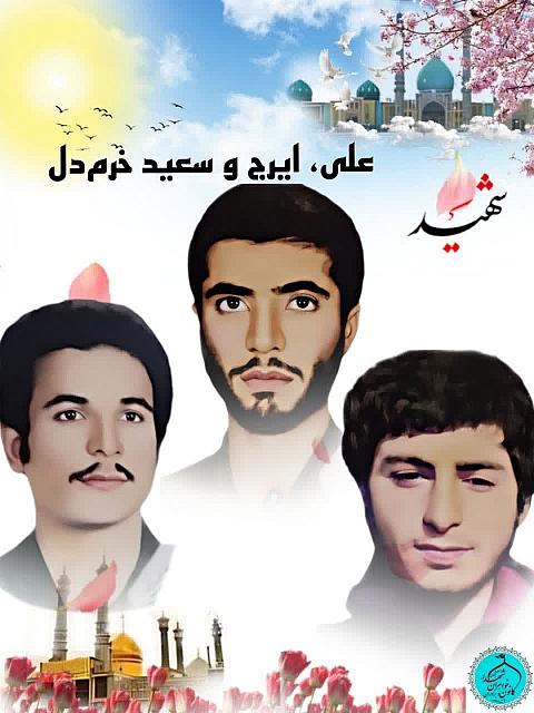 شهید علی خرم دل