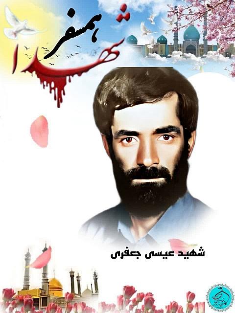 شهید عیسی جعفری (2)