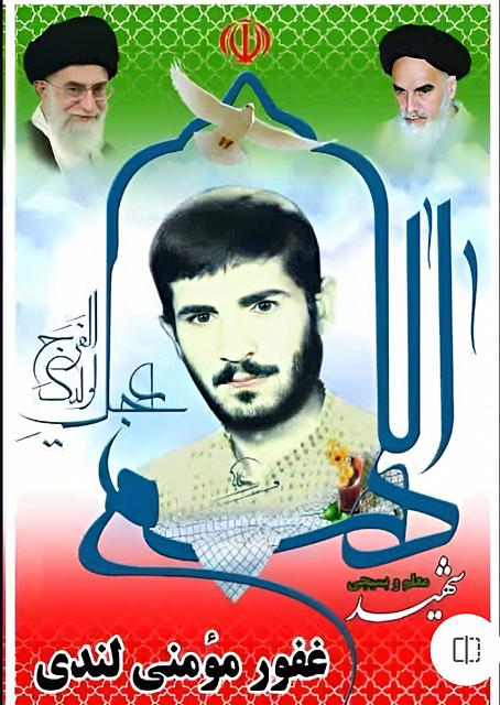 شهید غفور مومنی لندی