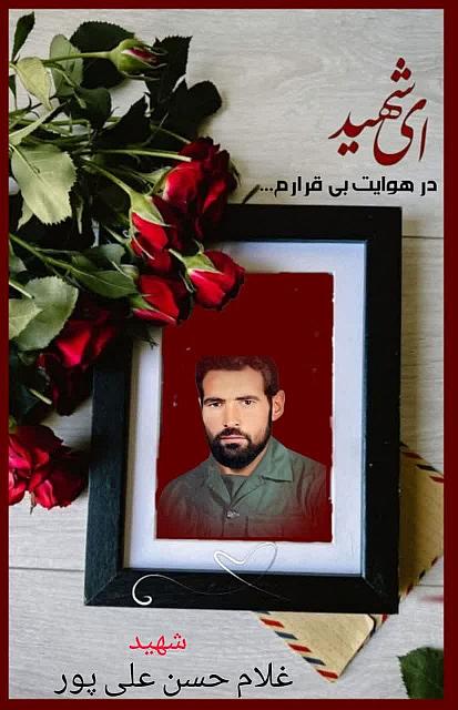 شهید غلام حسن علی پور