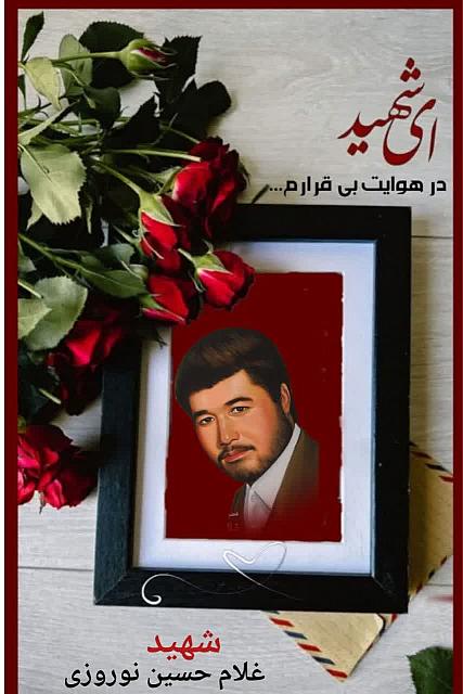 شهید غلام حسین نوروزی