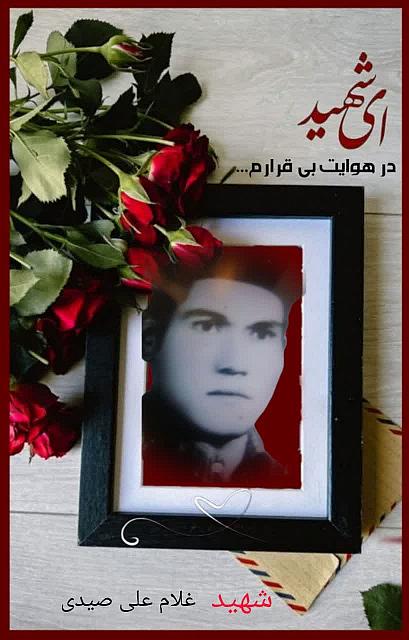 شهید غلام صیدی