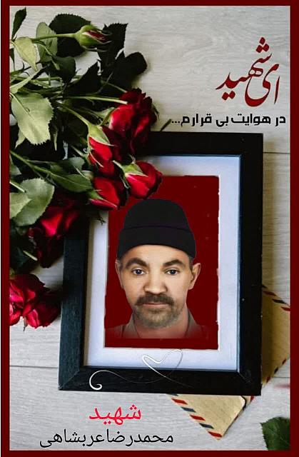 شهید محمدرضا عربشاهی