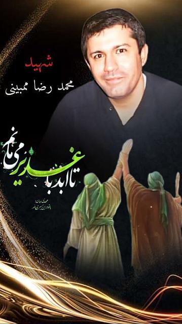 شهید محمدرضا ممبینی