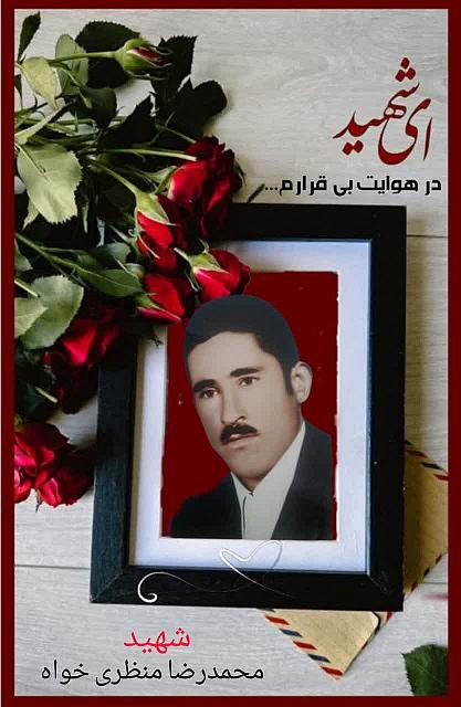 شهید محمدرضا منظری خواه