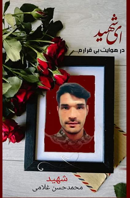 شهید محمد حسن غلامی