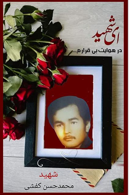 شهید محمد حسن کفشی
