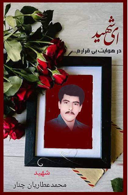 شهید محمد عطاریان چنار