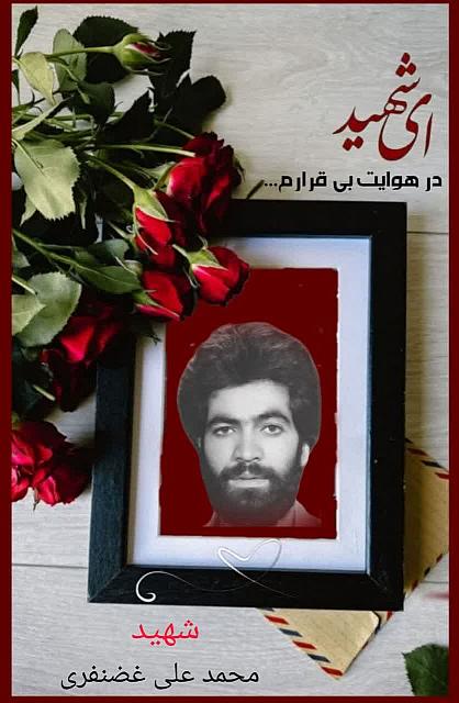 شهید محمد علی غضنفری