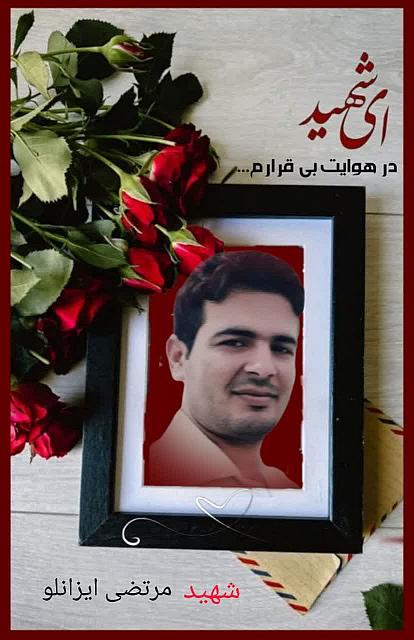 شهید مرتضی ایزانلو