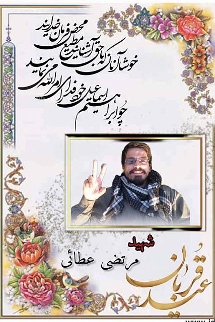 شهید مرتضی عطائی (2)