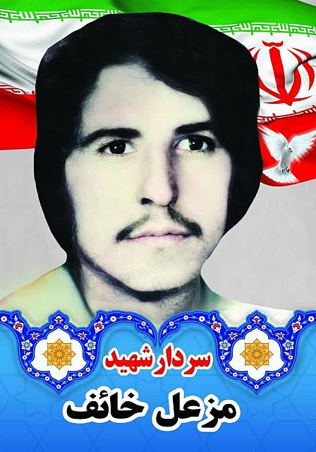 شهید مزعل خائف