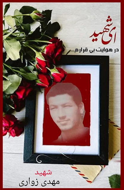 شهید مهدی زواری