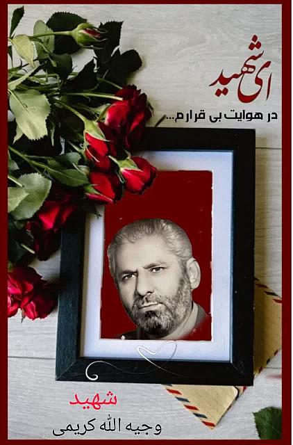 شهید وجیه الله کریمی