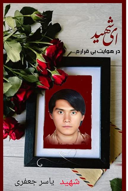 شهید یاسر جعفری