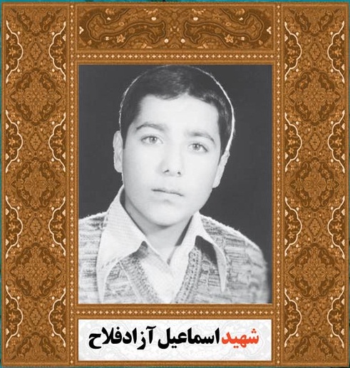 شهید اسماعیل آزاد فلاح