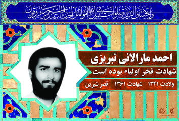 شهید احمد مارالانی تبریزی