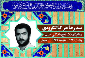 شهید سید رضا میرکیا لنگرودی