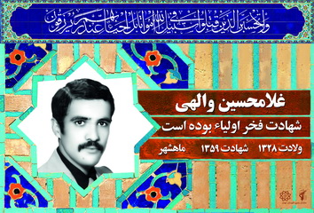 شهید غلامحسین والهی