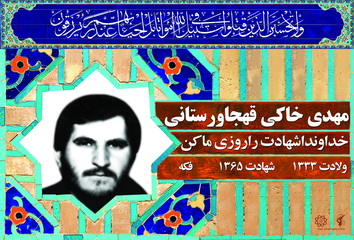 شهید مهدی خاکی قهجاورستانی