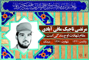 شهید مرتضی تاجیک مافی آبادی