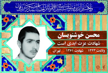 شهید محسن خوشنویسان