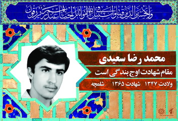 شهید محمدرضا سعیدی