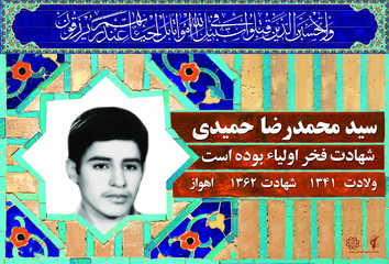 شهید سید محمدرضا حمیدی